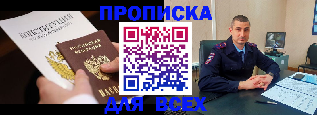 прописка в Бодайбо